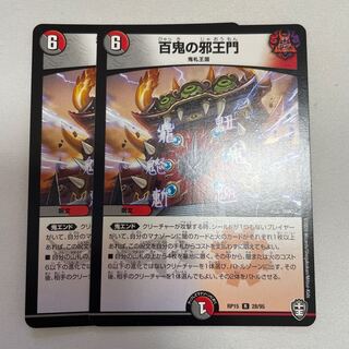 百鬼の邪王門　2枚