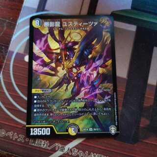 断影龍 ユスティーツァ