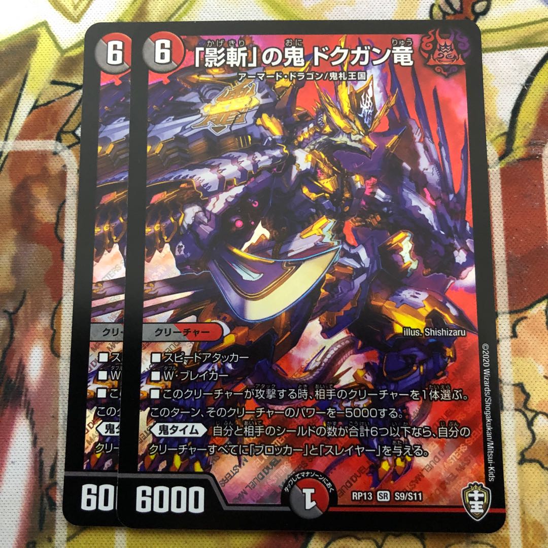 「影斬」の鬼 ドクガン竜 2枚セット