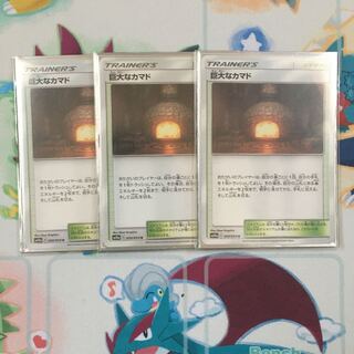 巨大なカマド 3枚セット バラ売り可