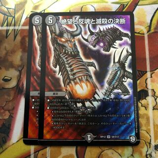 絶望と反魂と滅殺の決断(パーフェクト・ダークネス) 2枚セット