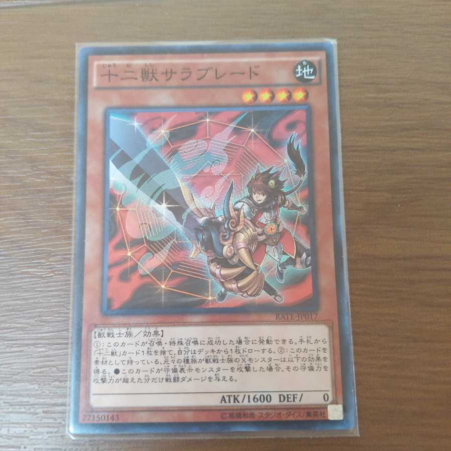 十二獣サラブレード スーパーレア
