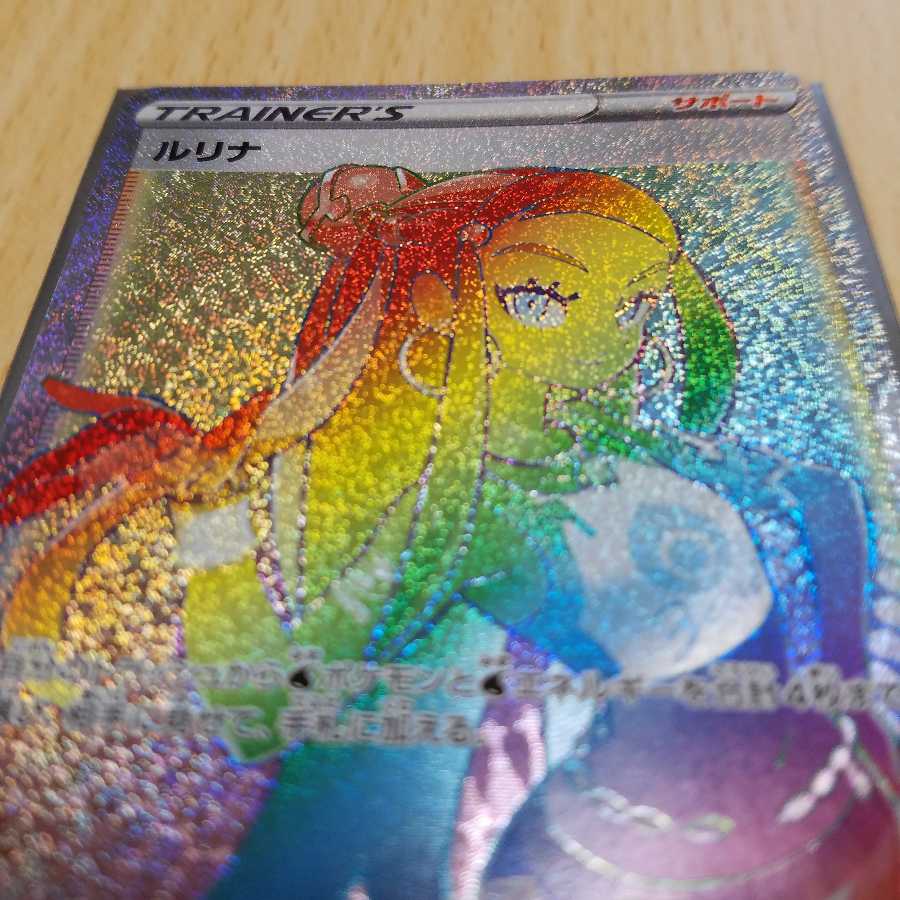 ルリナ HR 1枚