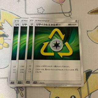 リサイクルエネルギー U 4枚