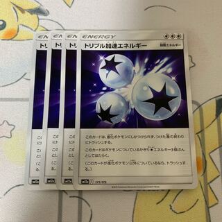 トリプル加速エネルギー U 4枚
