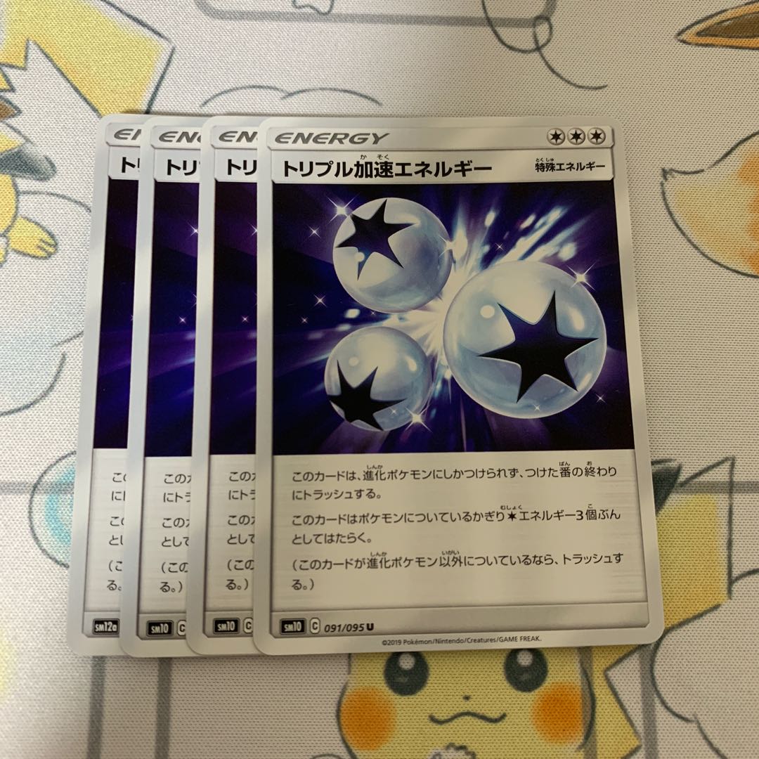 トリプル加速エネルギー U 4枚