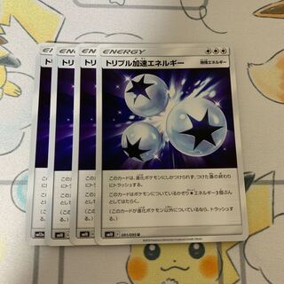 トリプル加速エネルギー U 4枚