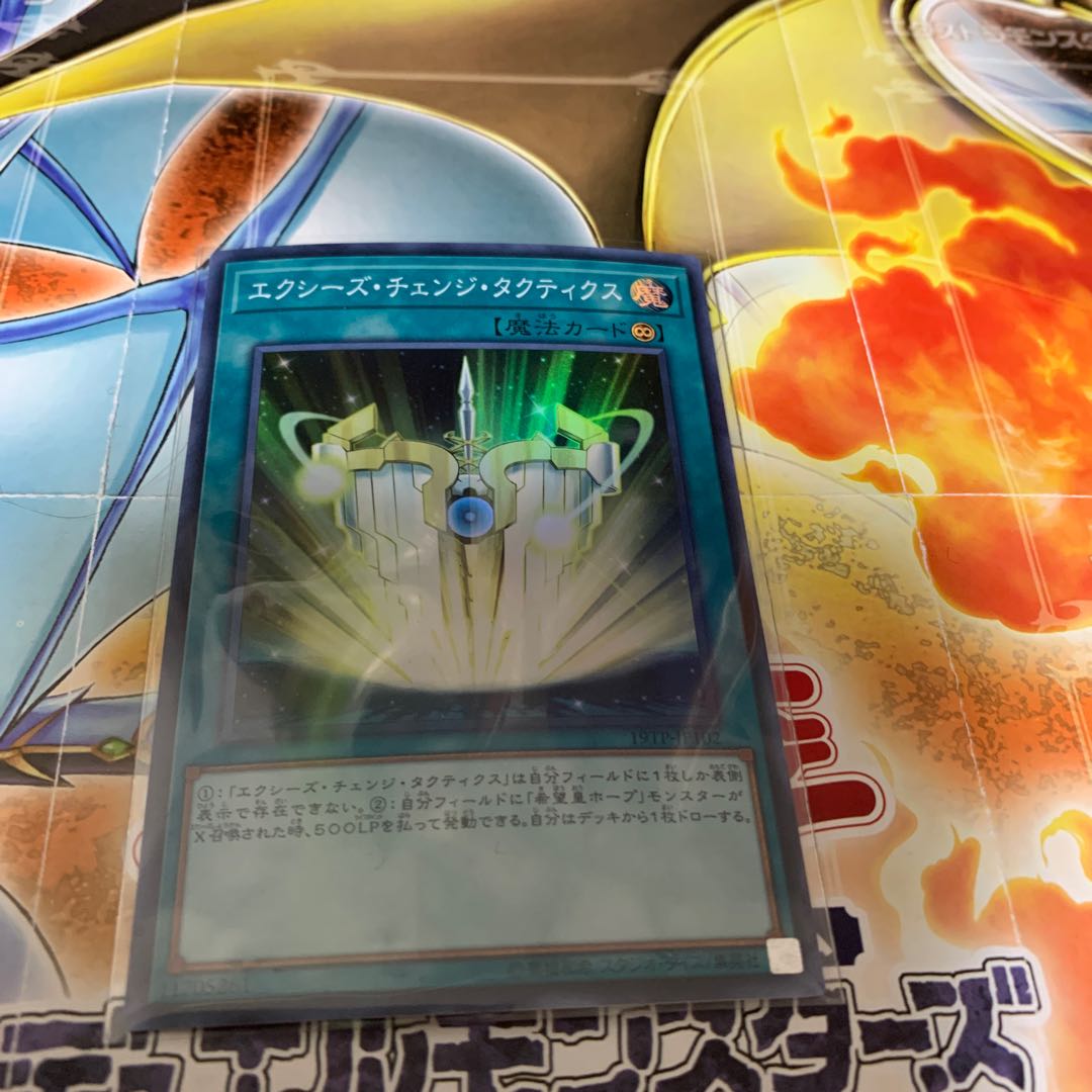 エクシーズ・チェンジ・タクティクス　遊戯王