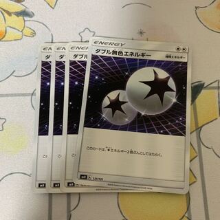 ダブル無色エネルギー 4枚
