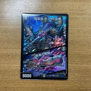 龍装鬼 オブザ08号｜終焉の開闢