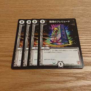 戦慄のプレリュード