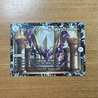 DG-パルテノン -龍の創り出される地-