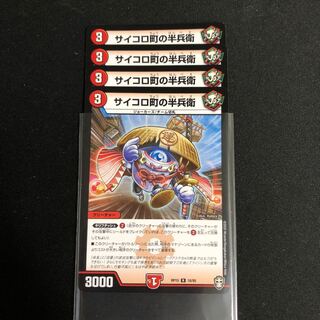 サイコロ町の半兵衛