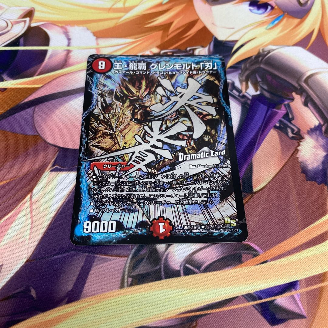 王・龍覇 グレンモルト「刃」