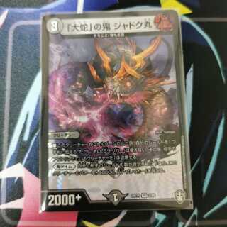 「大蛇」の鬼 ジャドク丸