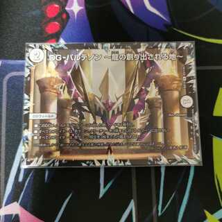 DG-パルテノン -龍の創り出される地-　