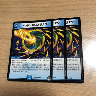 ドンドン吸い込むナウ　3枚