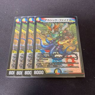 アカシック・ファイナル