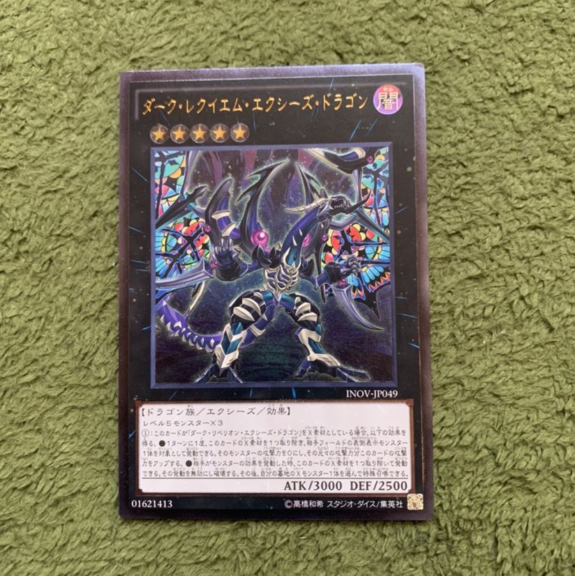 ダーク・レクイエム・エクシーズ・ドラゴン アルティメットレア