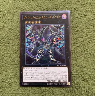 ダーク・レクイエム・エクシーズ・ドラゴン アルティメットレア