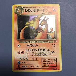 わるいリザードン旧裏