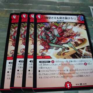 「時空さえも突き抜けろ!」4枚