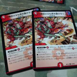 「時空さえも突き抜けろ!」2枚