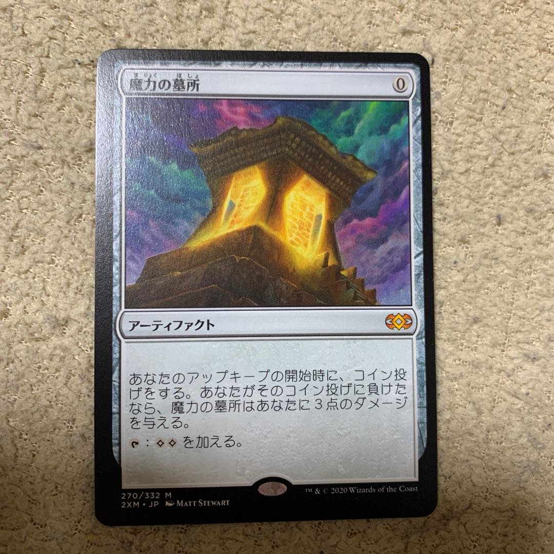 魔力の墓所 ダブルマスターズ版