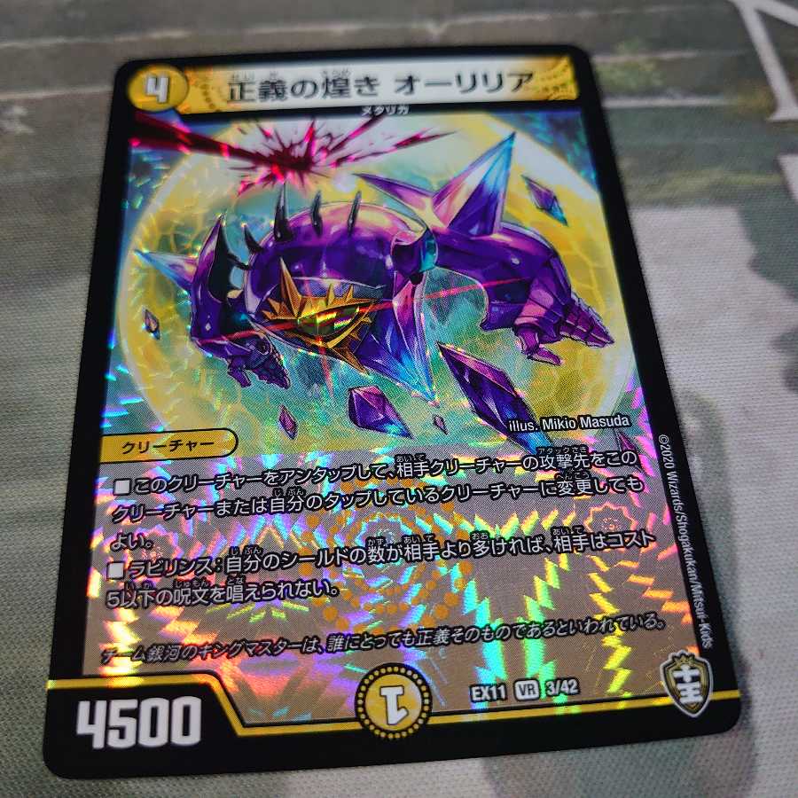 正義の煌き オーリリア