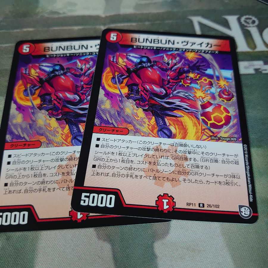 BUNBUN・ヴァイカー2枚
