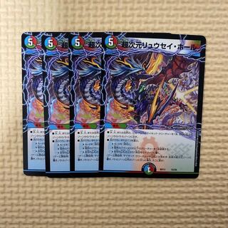 超次元リュウセイ・ホール　4枚　美品