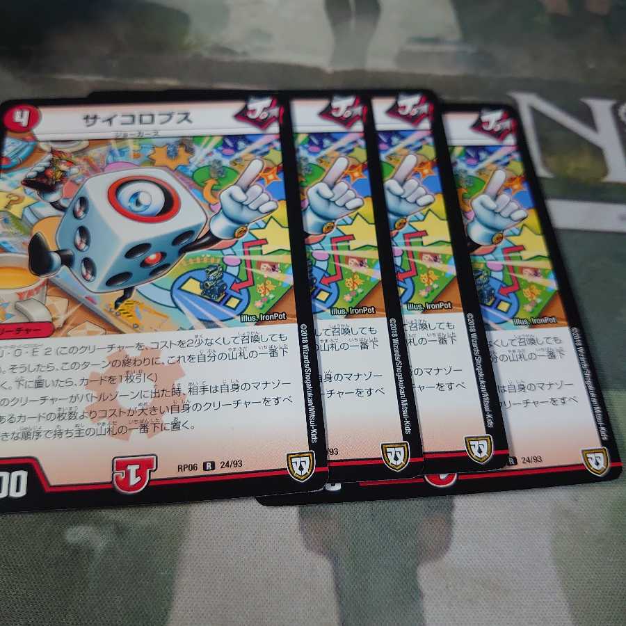 サイコロプス4枚