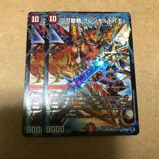 二刀龍覇グレンモルト｢王｣