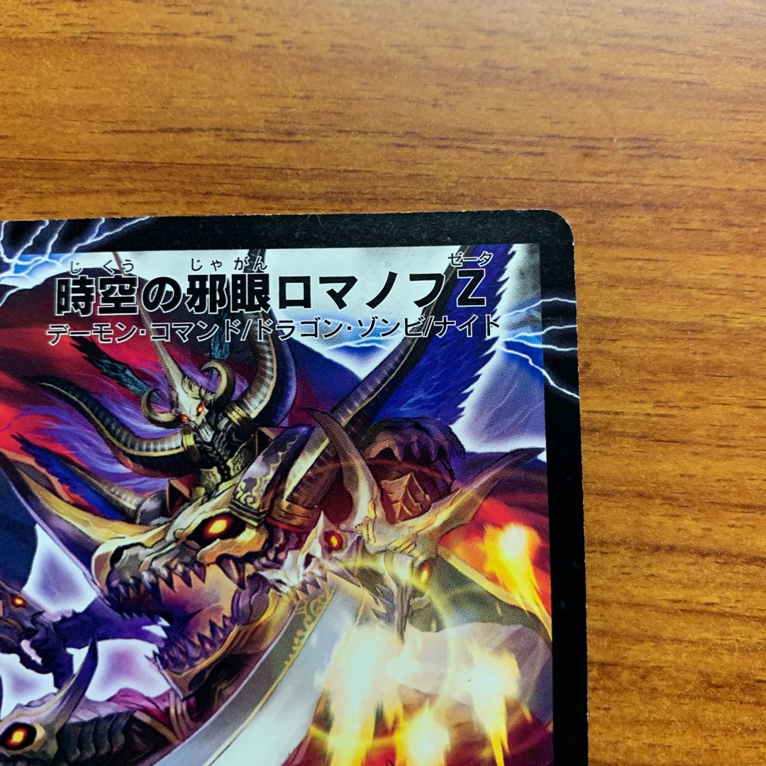 時空の邪眼ロマノフZ|邪神の覚醒者ロマノフ・Z・ウィザード 1枚