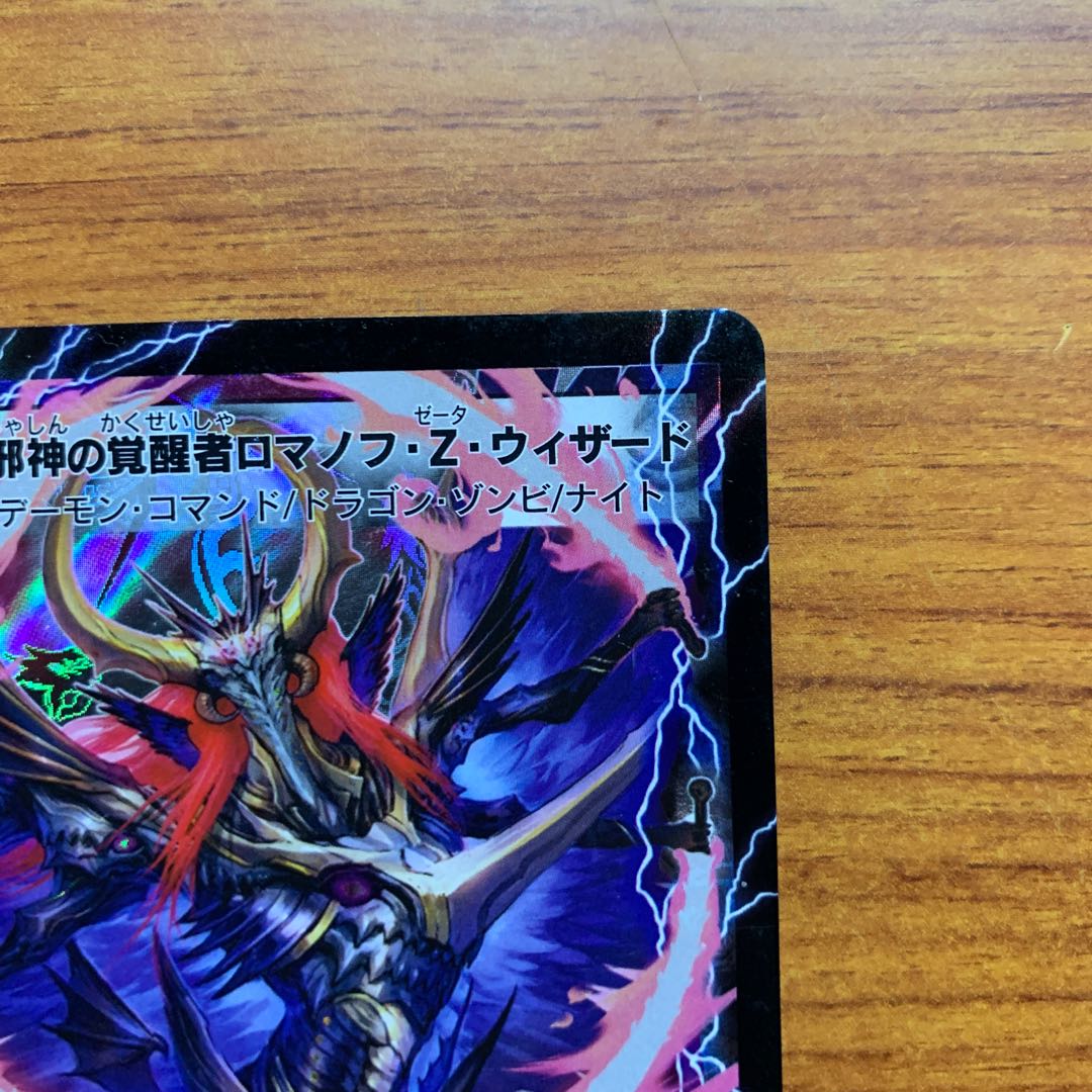 時空の邪眼ロマノフZ|邪神の覚醒者ロマノフ・Z・ウィザード 1枚