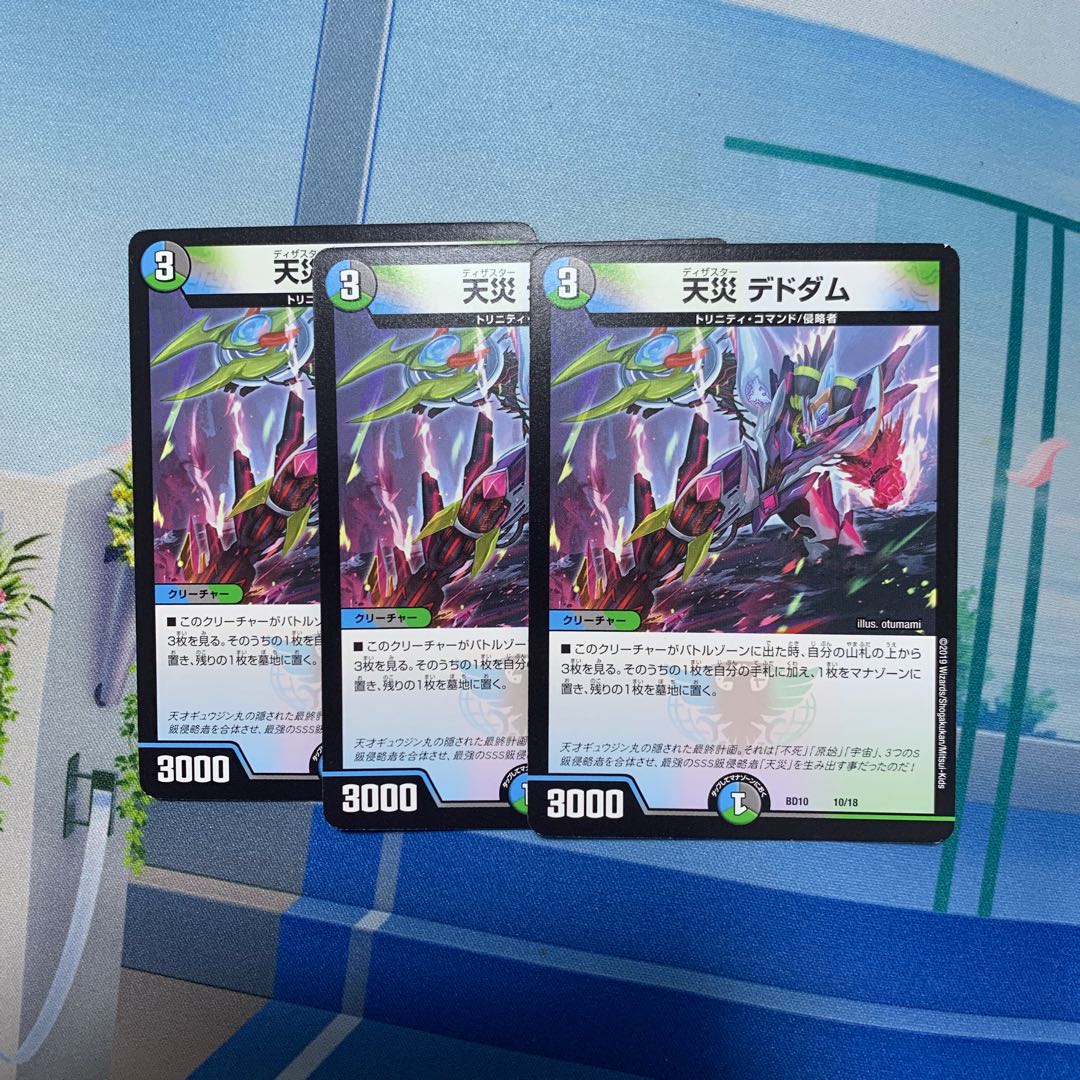 天災 デドダム 3枚