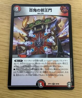 百鬼の邪王門 R