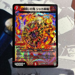 「輪廻」の鬼 シャカ車輪　523