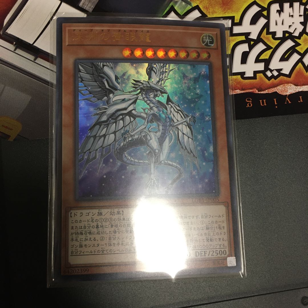深淵の青眼龍 ウルトラレア