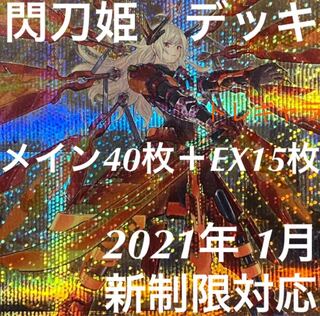 遊戯王　閃刀姫　デッキ　メイン40枚＋EX15枚