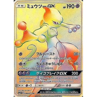 〔状態B〕ミュウツーGX【HR】{080/072} 1枚