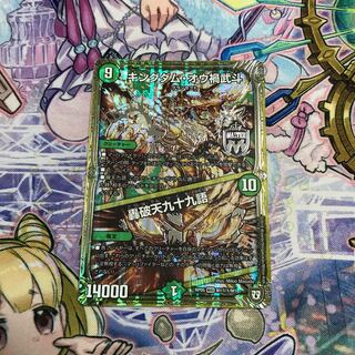 キングダム・オウ禍武斗/轟破天九十九語 シク1 1枚