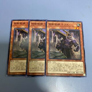 鉄獣戦線 ケラス　３枚