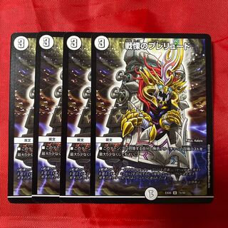 戦慄のプレリュード