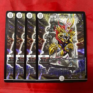 戦慄のプレリュード