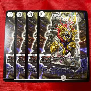 戦慄のプレリュード