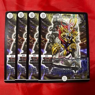 戦慄のプレリュード