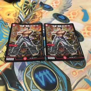 “乱振”舞神 G・W・D 2枚　専用