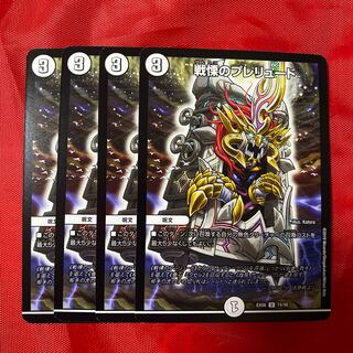 戦慄のプレリュード