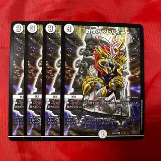 戦慄のプレリュード